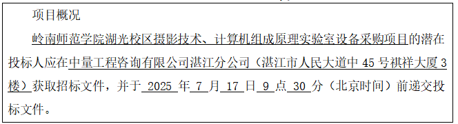 岭南师范学院湖光校区摄影技术、计算机组成原理实验室设备采购项目招标公告(图1)